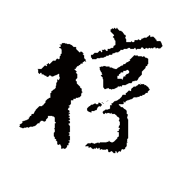 虞集椁