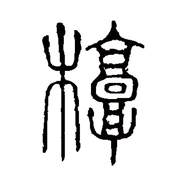 说文解字槨
