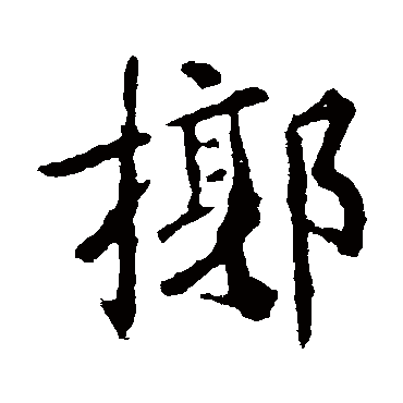 王羲之槨
