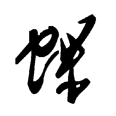 毛泽东蜾