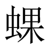 中国大陆宋体 style=