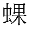 台湾细明体 style=