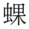 香港明体 style=