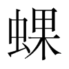 韩国明朝体 style=