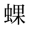 旧字形 style=