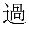 中国大陆宋体 style=