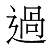 台湾细明体 style=