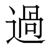 香港明体 style=