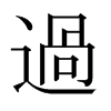 日本明朝体 style=