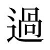 旧字形 style=
