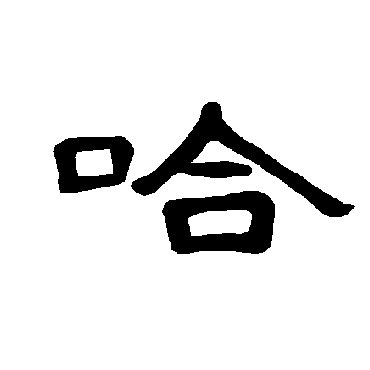 曹全碑哈