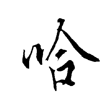 欧阳询哈