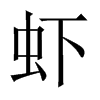 中国大陆宋体 style=
