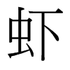 台湾细明体 style=