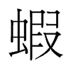 旧字形 style=