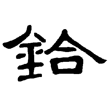 曹全碑鉿
