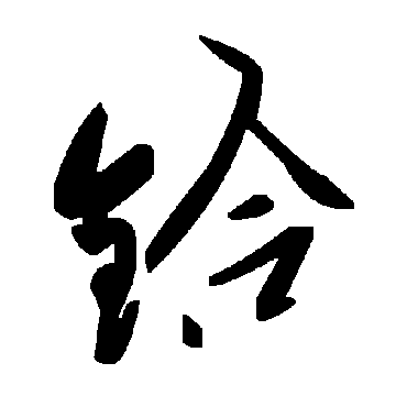 毛泽东鉿