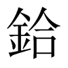 中国大陆宋体 style=