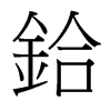 台湾细明体 style=