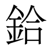 香港明体 style=