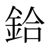 日本明朝体 style=