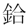 韩国明朝体 style=
