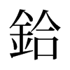 旧字形 style=