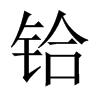 中国大陆宋体 style=