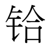 台湾细明体 style=