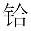 韩国明朝体 style=