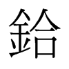旧字形 style=