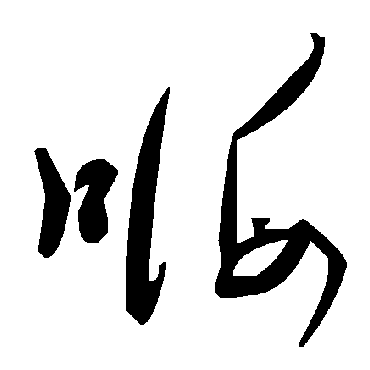 毛泽东嗨