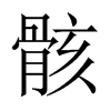 中国大陆宋体 style=