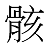 台湾细明体 style=
