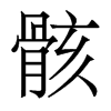 香港明体 style=