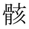 日本明朝体 style=