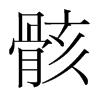 韩国明朝体 style=