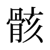 旧字形 style=