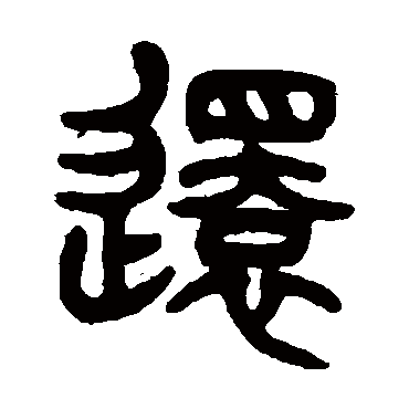 杨沂孙还