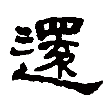 何绍基還