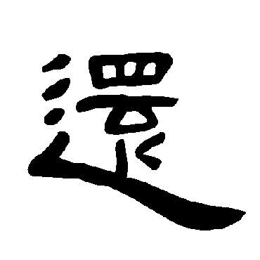 曹全碑還