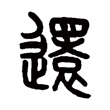 吴大澄還