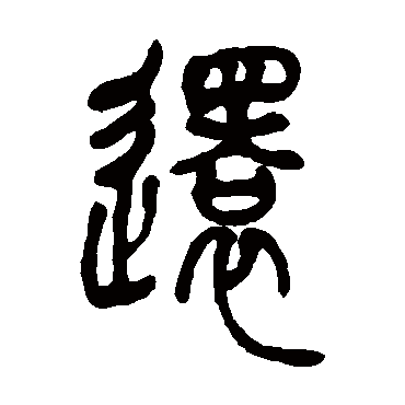 吴让之還