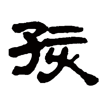吴云孩