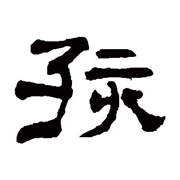 翁同和孩
