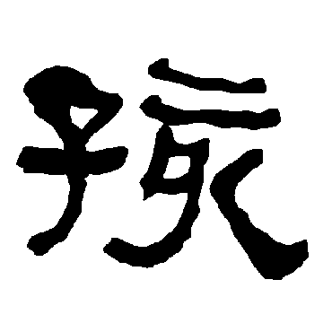衡方碑孩
