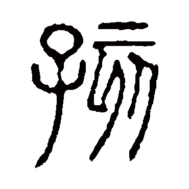 说文解字孩