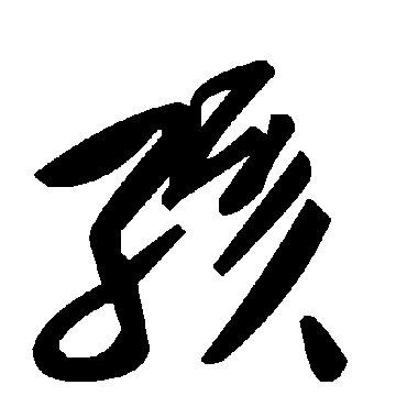 毛泽东孩