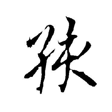 欧阳询孩