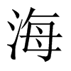 中国大陆宋体 style=